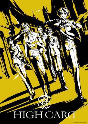 ―トランプ×異能力バトルアクション―『HIGH CARD』ドラマCD第2弾の発売が決定！佐藤元、増田俊樹、堀江瞬ら豪華キャスト陣と脚本家のコメントが到着！