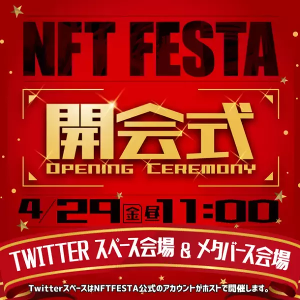 NFTクリエイター500名が集結！メタバース上のNFT展示会『NFT FESTA 2022SPRING』2022年4月29日(金)～5月5日(木)に開催決定