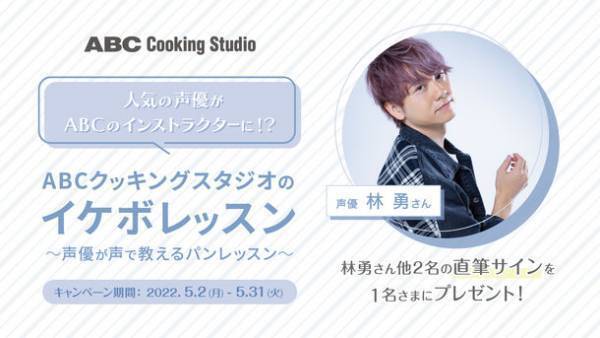 人気声優がABCクッキングスタジオのインストラクターを担当！音声と動画で学ぶセルフスタイルレッスン「イケボレッスン」を開講