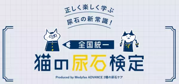 「メディファス アドバンス 2種の尿石ケア」発売に伴い、「全国統一 猫の尿石検定」キャンペーンを開催！