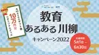 東洋経済education×ICT　「教育あるある川柳キャンペーン2022」を2022年5月1日から6月30日まで開催