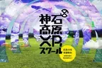 XRを学び、地域での使い道を考え、リアルとデジタルをかけ合わせた新しいコミュニケーションを一緒につくる「神石高原XRスクール」の生徒を募集！