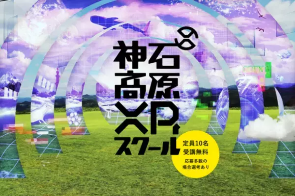 XRを学び、地域での使い道を考え、リアルとデジタルをかけ合わせた新しいコミュニケーションを一緒につくる「神石高原XRスクール」の生徒を募集！