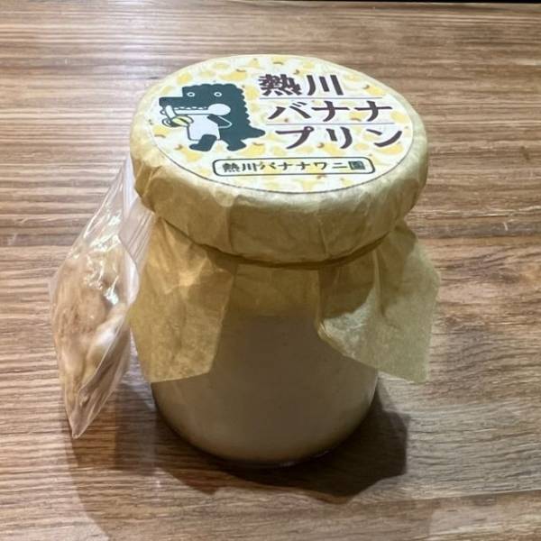 1度に2つの食感が楽しめる進化系プリン　熱川バナナワニ園オリジナル「熱川バナナプリン」を4月29日に新発売！