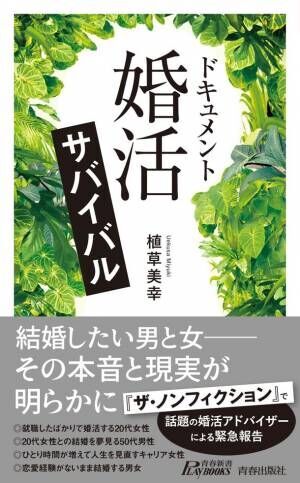女性活躍の社会による日本の結婚・婚活の変化と影響　新刊『ドキュメント 「婚活」サバイバル』が5月14日発売