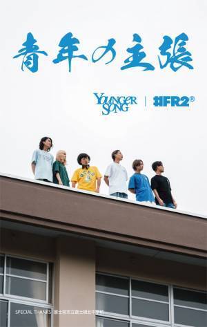 Younger Songと#FR2のコラボアイテム発売決定！！Tシャツやヘッドホンなど計6型を4月29日より発売