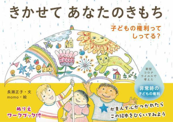 絵本を通じて「子どもの権利」について考えるミニワークショップ・原画展・トークイベントを開催！