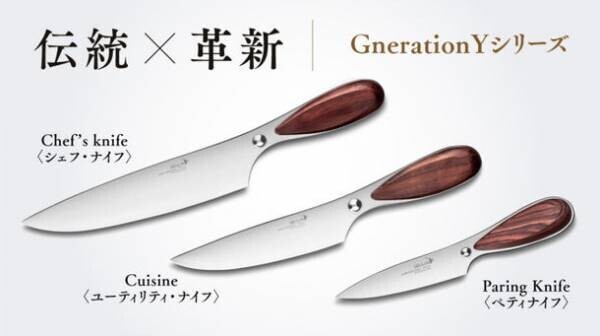 100年の伝統を誇るデグロン社のGeneration-Yシリーズの包丁が日本初登場　～応援購入サイトMakuakeにて開始後1時間でサクセス～