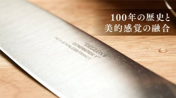 100年の伝統を誇るデグロン社のGeneration-Yシリーズの包丁が日本初登場　～応援購入サイトMakuakeにて開始後1時間でサクセス～