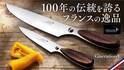 100年の伝統を誇るデグロン社のGeneration-Yシリーズの包丁が日本初登場　～応援購入サイトMakuakeにて開始後1時間でサクセス～