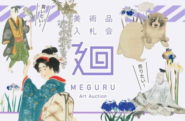 「美術品入札会 廻 -MEGURU-」Vol.10を5/14～5/22に開催-円山應挙、香月泰男、美人画、徳川慶喜と渋澤栄一を特集-