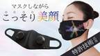 表情筋刺激と保湿を同時に「ながらケア」で叶えるマスク型美顔器＜Mask de kirei＞4月27日からMakuakeにて先行販売開始