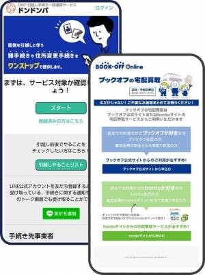 ブックオフの宅配買取サービスが大日本印刷「DNP引越し手続き一括連携サービス ドンドンパ」と連動