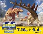 大恐竜展２０２２～生き残りをかけた対決～ひらかたパークで７月１６日（土）より開催決定！