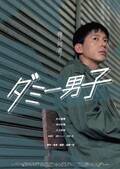 映画『ダミー男子』完成発表！2022年夏、劇場公開予定！杉江優篤・中川可菜・入江崇史ら出演！