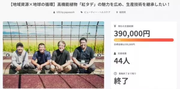 失われゆく高機能植物『紅タデ』で化粧品を開発。生産者支援のクラウドファンディングで130％達成！
