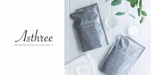 お風呂場からSDGsを始めよう。詰め替えパウチ“だけ”で髪が洗える「Asthree(アスリー)×詰め替えそのまま」のサステナブルなコラボセットが4月27日より販売開始