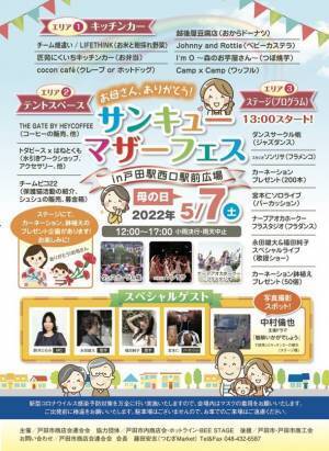 『サンキューマザーフェス2022 in 戸田駅西口駅前広場』2022年5月7日(土)に開催！～テーマは母の日～