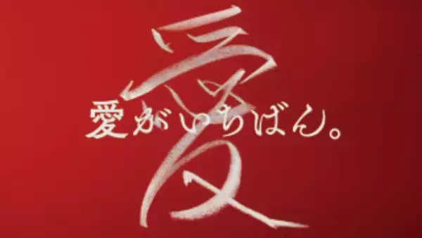 愛がいちばん。アイフル　新TVCM「現代文講師」篇　5月9日(月)から全国でオンエア開始　≪オリジナルグッズ・Vプリカが抽選で当たるTwitterキャンペーンも同時開催！≫