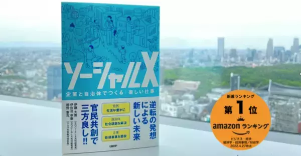 Amazon新着1位！『ソーシャルX　企業と自治体でつくる「楽しい仕事」』本日発売！官民共創とCX by DXによる社会課題解決で三方良し！