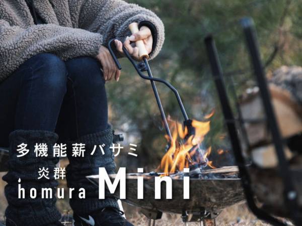Makuake達成率2,400％超え！多機能薪バサミ「炎群 homuraミニ」一般発売開始