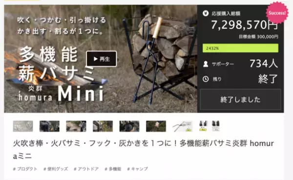 Makuake達成率2,400％超え！多機能薪バサミ「炎群 homuraミニ」一般発売開始