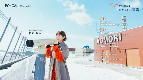 フジドリームエアラインズと提携した女優・白石聖さんがナビゲートする「旅色FO-CAL」青森特集公開
