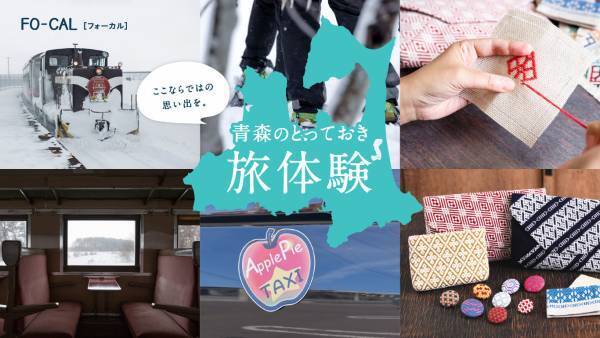 フジドリームエアラインズと提携した女優・白石聖さんがナビゲートする「旅色FO-CAL」青森特集公開