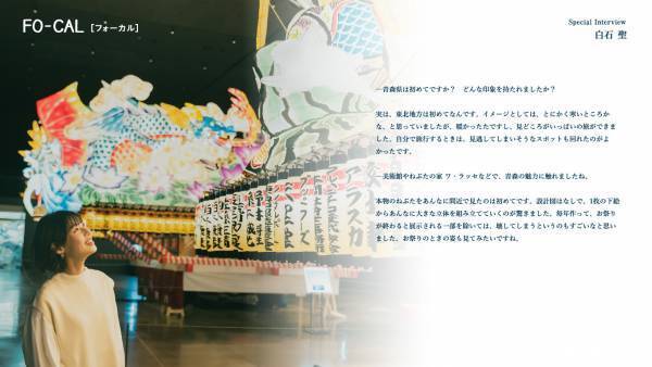 フジドリームエアラインズと提携した女優・白石聖さんがナビゲートする「旅色FO-CAL」青森特集公開