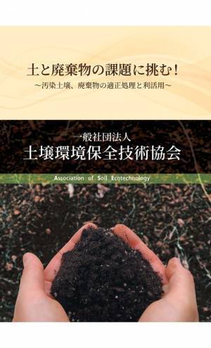 ～地盤・土壌・廃棄物関連でお困りの方へ～　土壌及び廃棄物の処理と利活用の技術を結集した「一般社団法人土壌環境保全技術協会(ASE)」が第57回地盤工学研究発表会に技術展示で出展！