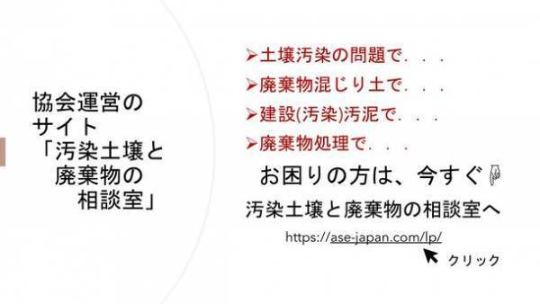 ～地盤・土壌・廃棄物関連でお困りの方へ～　土壌及び廃棄物の処理と利活用の技術を結集した「一般社団法人土壌環境保全技術協会(ASE)」が第57回地盤工学研究発表会に技術展示で出展！
