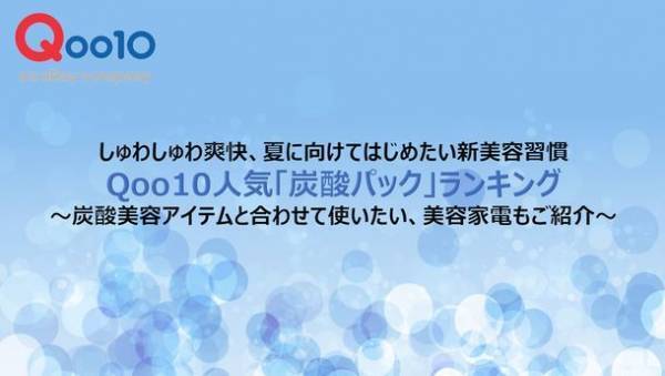 Qoo10人気「炭酸パック」ランキング　しゅわしゅわ爽快、夏に向けてはじめたい新美容習慣
