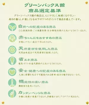 人にも環境にもやさしい商品が揃うオンラインショップ　グリーンパックス館の新店がau PAY マーケットにオープン
