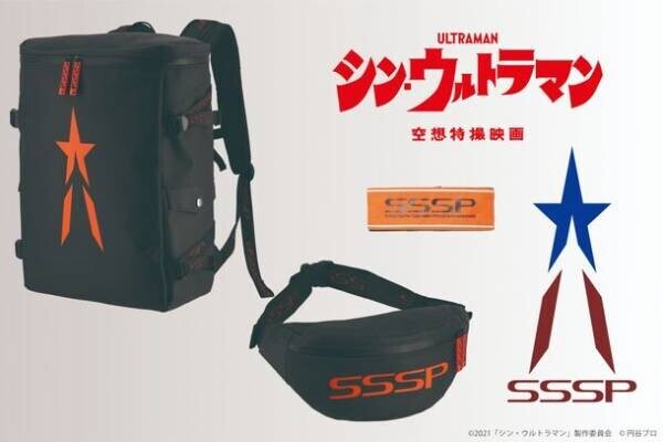 映画『シン・ウルトラマン』バッグが新登場！ワークブランド「ULTRAMAN」より、限定・SSSPモデルが5月17日に発売