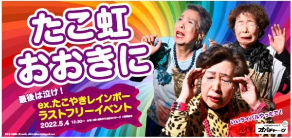 目立ってなんぼや！大阪のオバちゃんもビックリ！？超ド派手すぎる応援広告！元たこやきレインボー5人にファンから本気のエールを！Twitter連動の大喜利企画や「オバチャーン」も友情出演！？