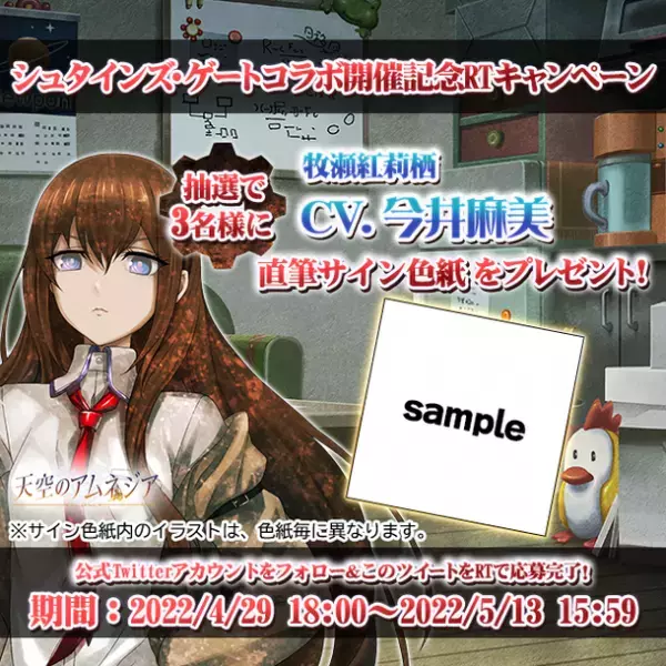 スマホRPG『天空のアムネジア』と『STEINS;GATE』のコラボが4月29日(金)スタート！