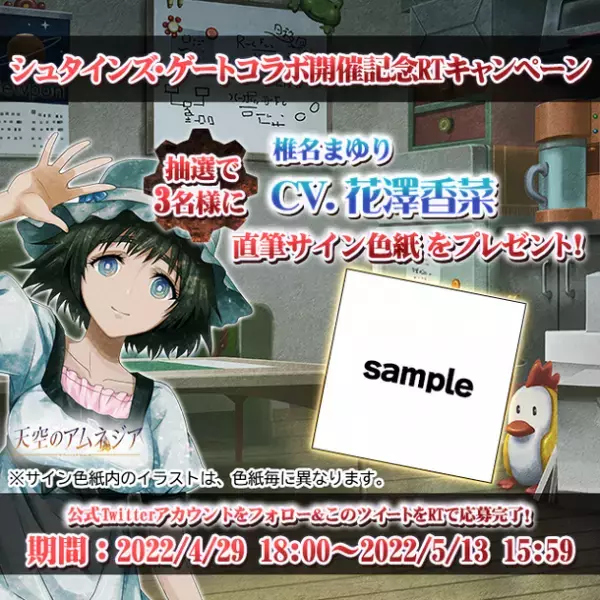 スマホRPG『天空のアムネジア』と『STEINS;GATE』のコラボが4月29日(金)スタート！