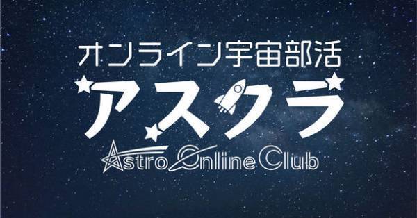 宇宙に関心のある中高生対象の無料オンラインイベントを5月5日開催　ブラックホールについての解説と交流会を実施