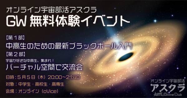 宇宙に関心のある中高生対象の無料オンラインイベントを5月5日開催　ブラックホールについての解説と交流会を実施