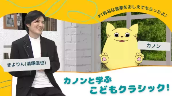 清塚信也が出演の子ども向けクラシック音楽動画シリーズがスタート　「カノンと学ぶこどもクラシック～きよりんとすごい音楽家～」4月28日(木)YouTubeにて第1弾公開