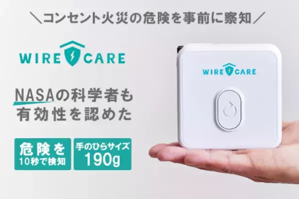 コンセント劣化による住宅火災を防ぐ！劣化状態が瞬時に測定できる「WIRECARE」6月21日までクラウドファンディングサイト・CAMPFIREで販売