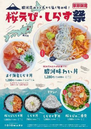 群馬とツナがる『まぐろ丼屋とと丸』が駿河湾ともつながった！駿河湾の旬を使った新メニュー『桜えび・しらす祭』4月29日(金)より期間限定で開催！