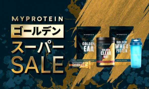 マイプロテイン、4月22日(金)～5月10日(火)の期間にて『ゴールデンスーパーSALE』を開催　～プロテイン1年分相当が当たるキャンペーンも実施～