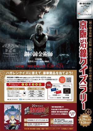 『鋼の錬金術師 完結編 復讐者スカー／最後の錬成』公開記念「京阪沿線クイズラリー」を4月29日(金・祝)より実施します。