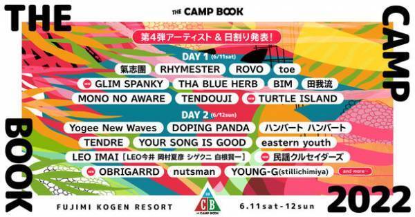 長野県で開催される野外フェス「THE CAMP BOOK 2022」　6月11日・12日の第4弾出演アーティスト＆日割り発表
