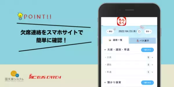 【スマホで欠席連絡を簡単に確認！】園支援システムの携帯管理サイトのスマートフォン版をリリース！