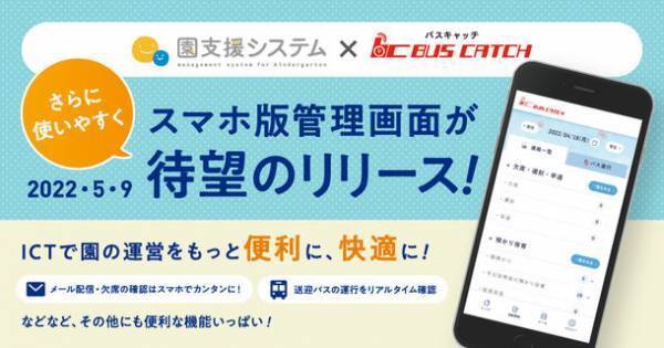【スマホで欠席連絡を簡単に確認！】園支援システムの携帯管理サイトのスマートフォン版をリリース！