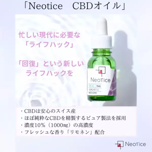 カラダの「回復機能」と「エイジングケア」に注目したサプリメントブランド『Neotice』が、「現代社会を生き抜くライフハック」CBDオイルを5月1日に発売