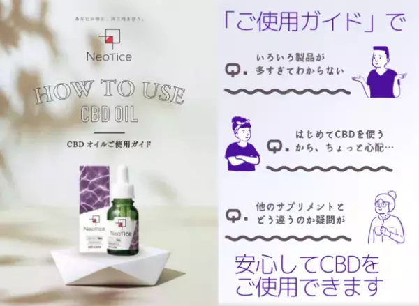 カラダの「回復機能」と「エイジングケア」に注目したサプリメントブランド『Neotice』が、「現代社会を生き抜くライフハック」CBDオイルを5月1日に発売