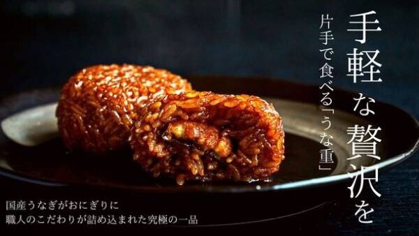 口コミで累計75万個販売した片手で食べられる「焼セイロ」Makuake限定で鰻の量を2倍にして期間限定販売！